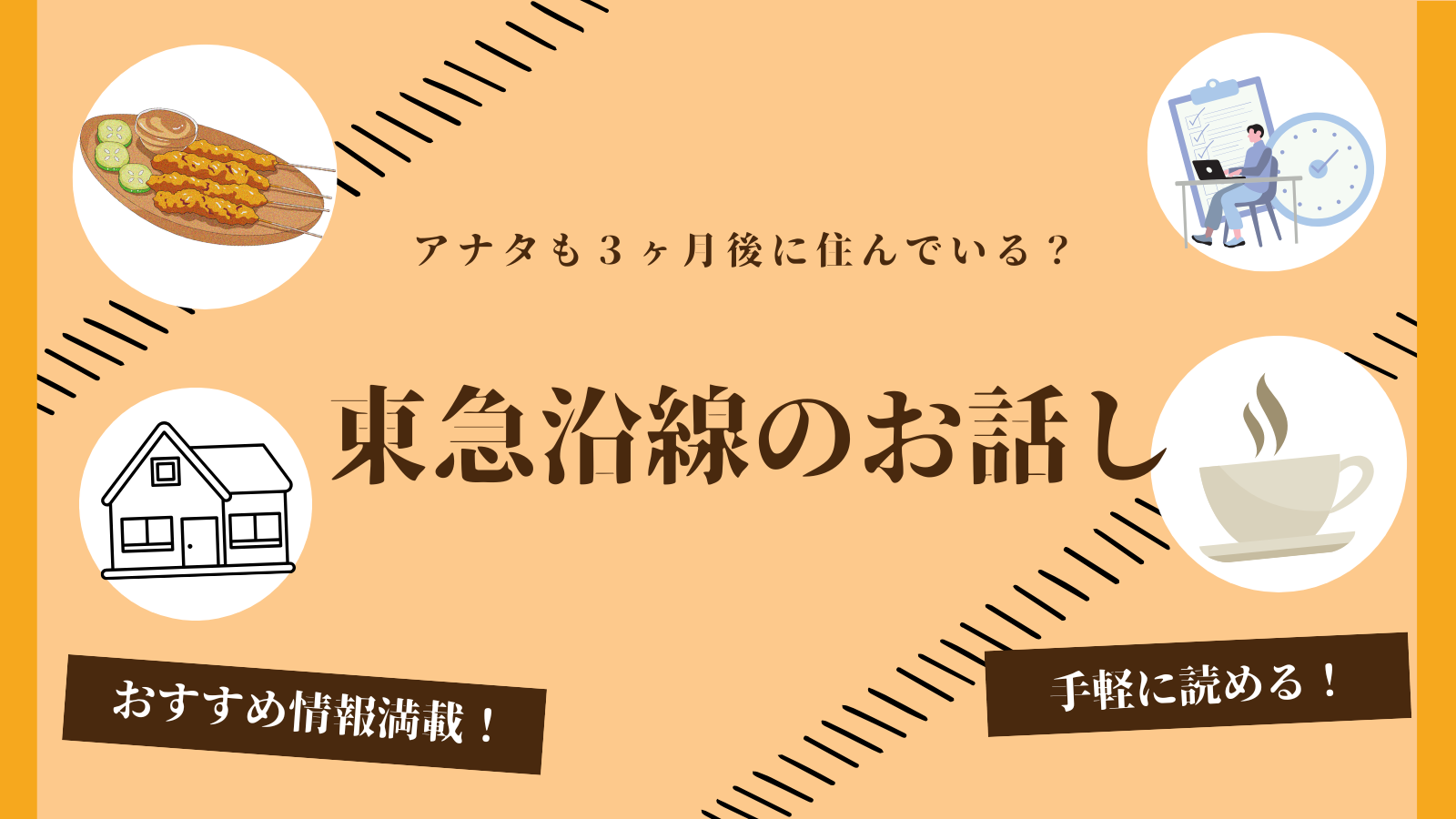 東急沿線のお話し -全人類を東急沿線に住まわせる-